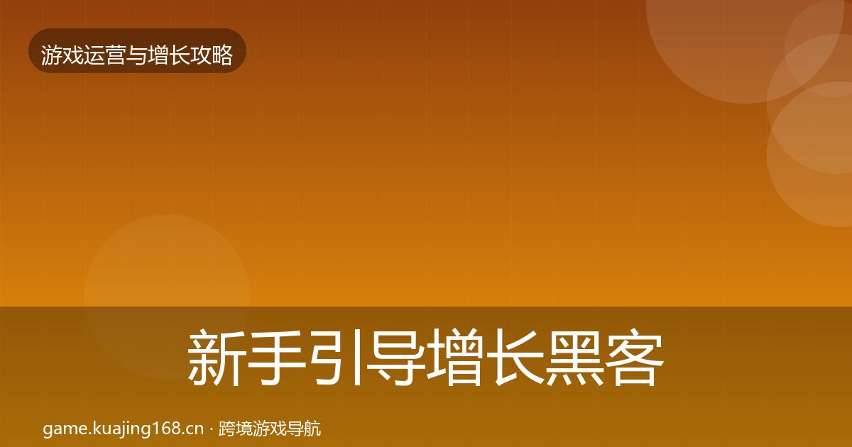 新手引导增长黑客技巧入门到进阶·第778篇