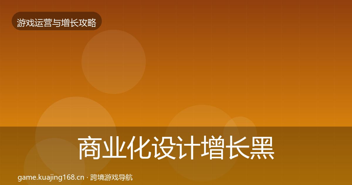 商业化设计增长黑客技巧全攻略·第779篇