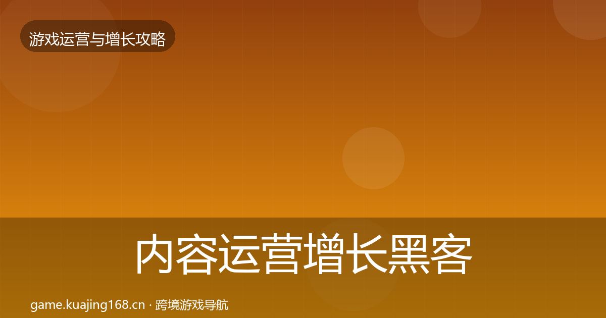 内容运营增长黑客技巧实践指南·第779篇