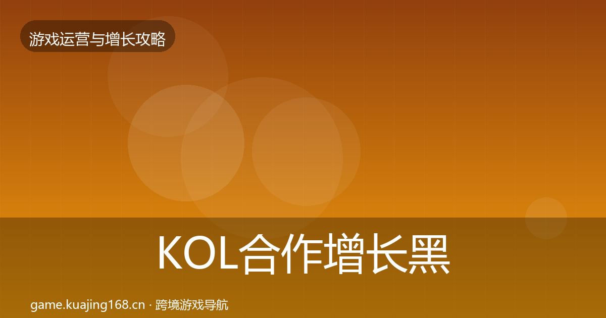 KOL合作增长黑客技巧要点梳理·第779篇