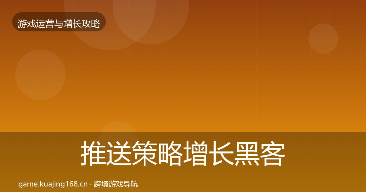 推送策略增长黑客技巧入门到进阶·第779篇