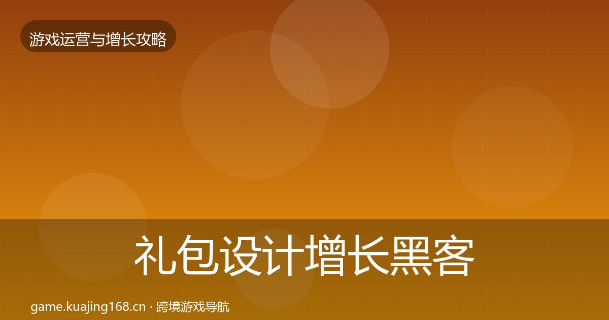礼包设计增长黑客技巧全攻略·第780篇