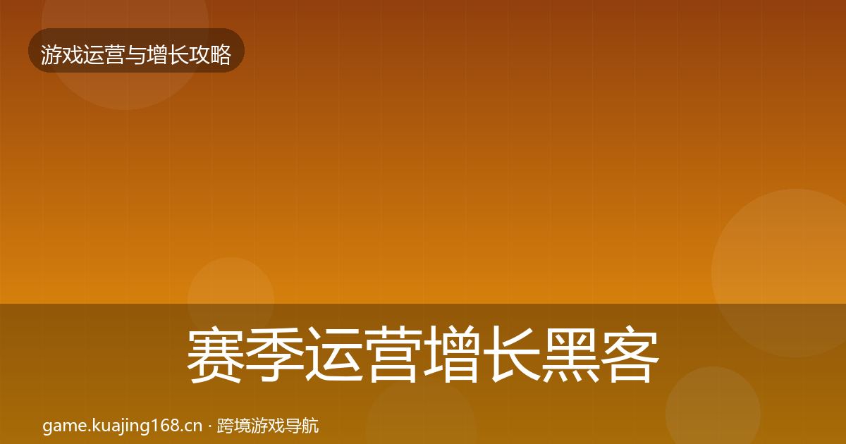 赛季运营增长黑客技巧实践指南·第780篇