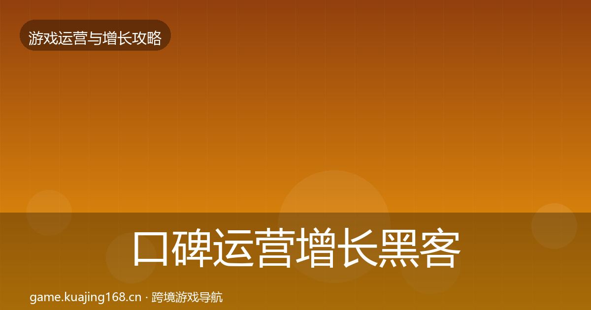 口碑运营增长黑客技巧要点梳理·第780篇
