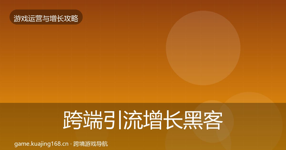 跨端引流增长黑客技巧入门到进阶·第780篇