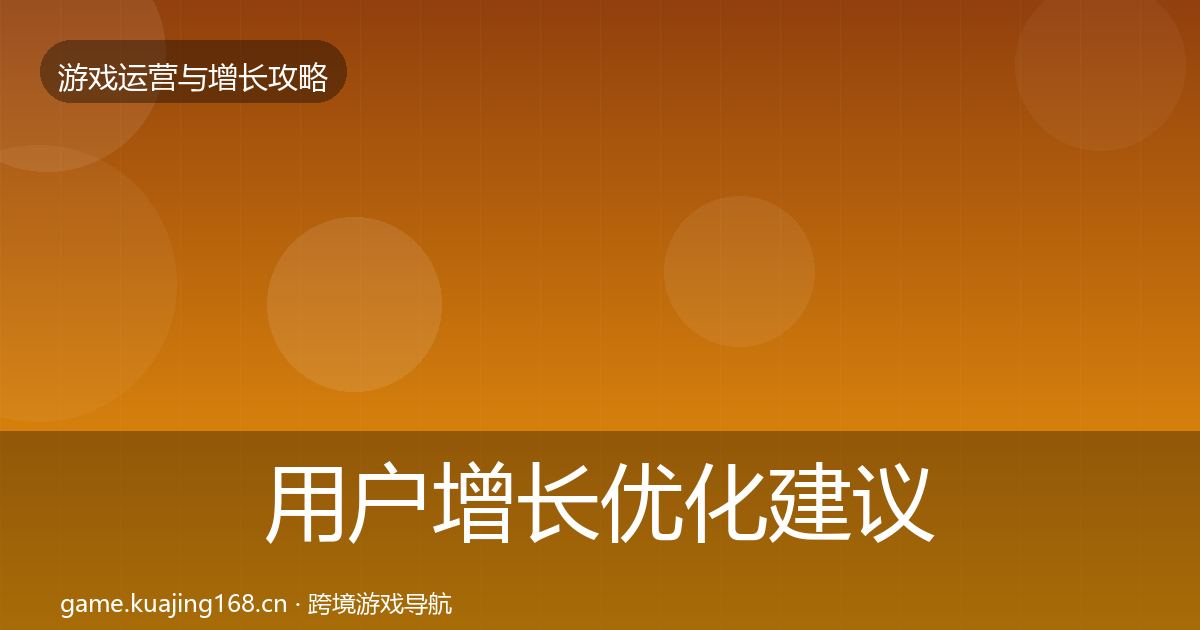 用户增长优化建议全攻略·第781篇