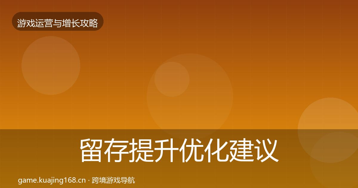 留存提升优化建议实践指南·第781篇