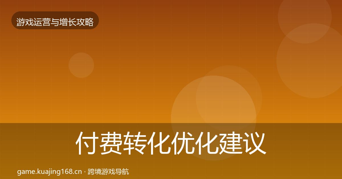 付费转化优化建议要点梳理·第781篇
