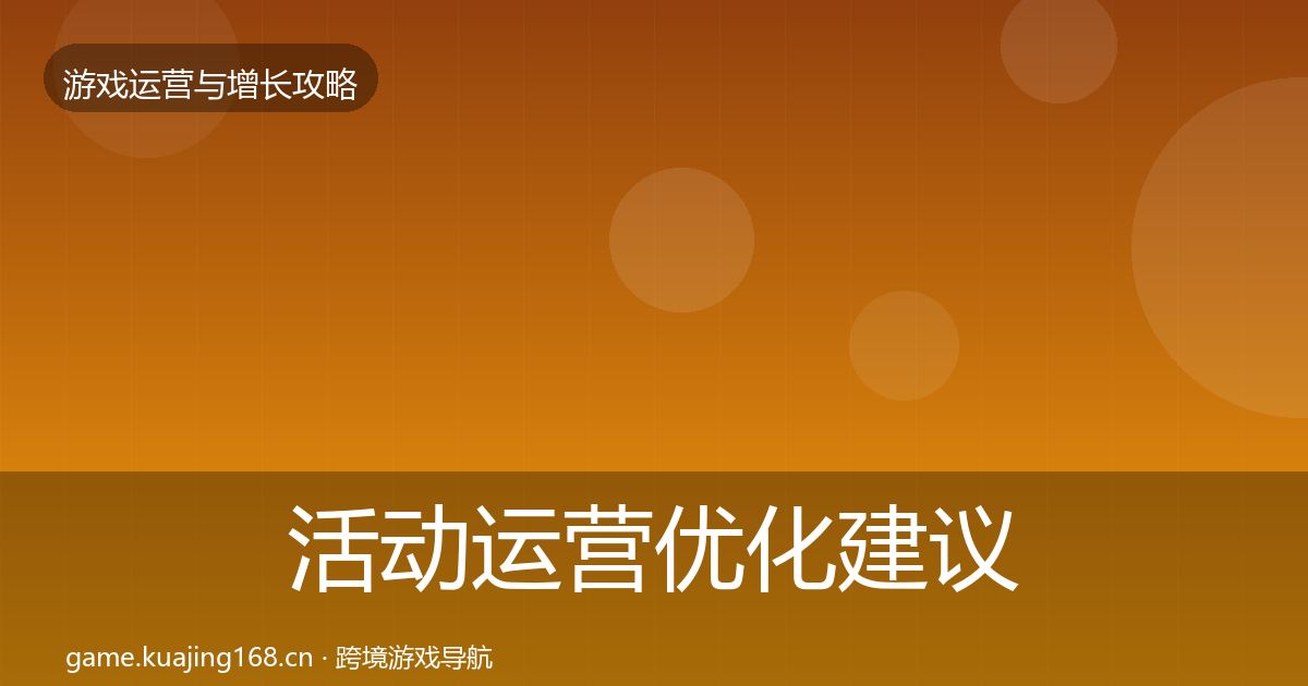 活动运营优化建议入门到进阶·第781篇