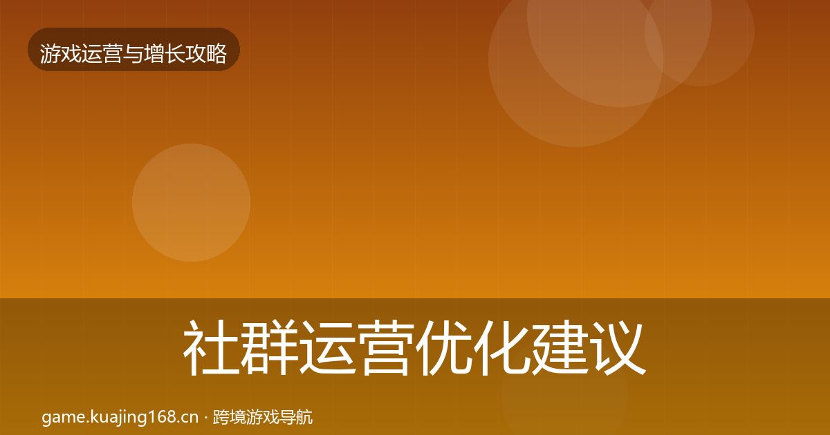 社群运营优化建议全攻略·第782篇