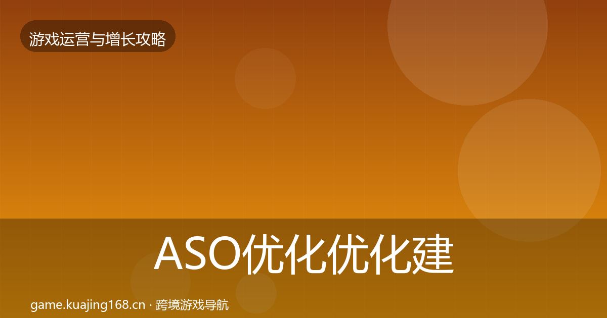 ASO优化优化建议实践指南·第782篇