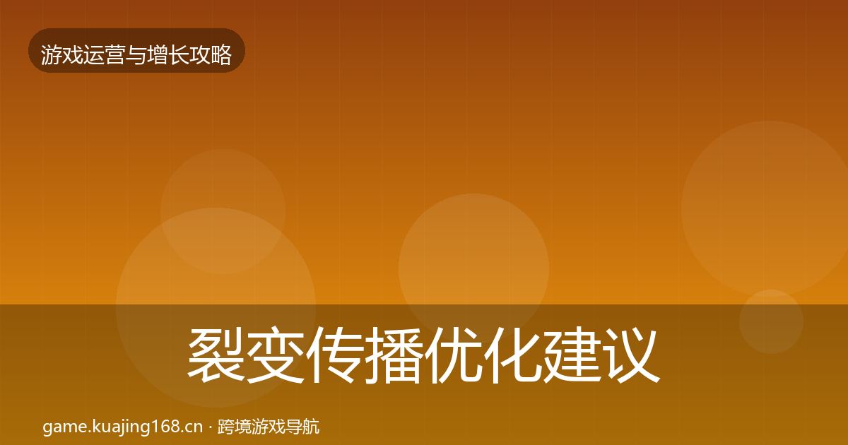 裂变传播优化建议入门到进阶·第782篇