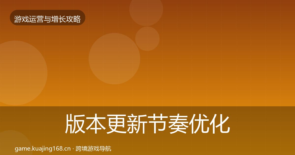 版本更新节奏优化建议全攻略·第783篇