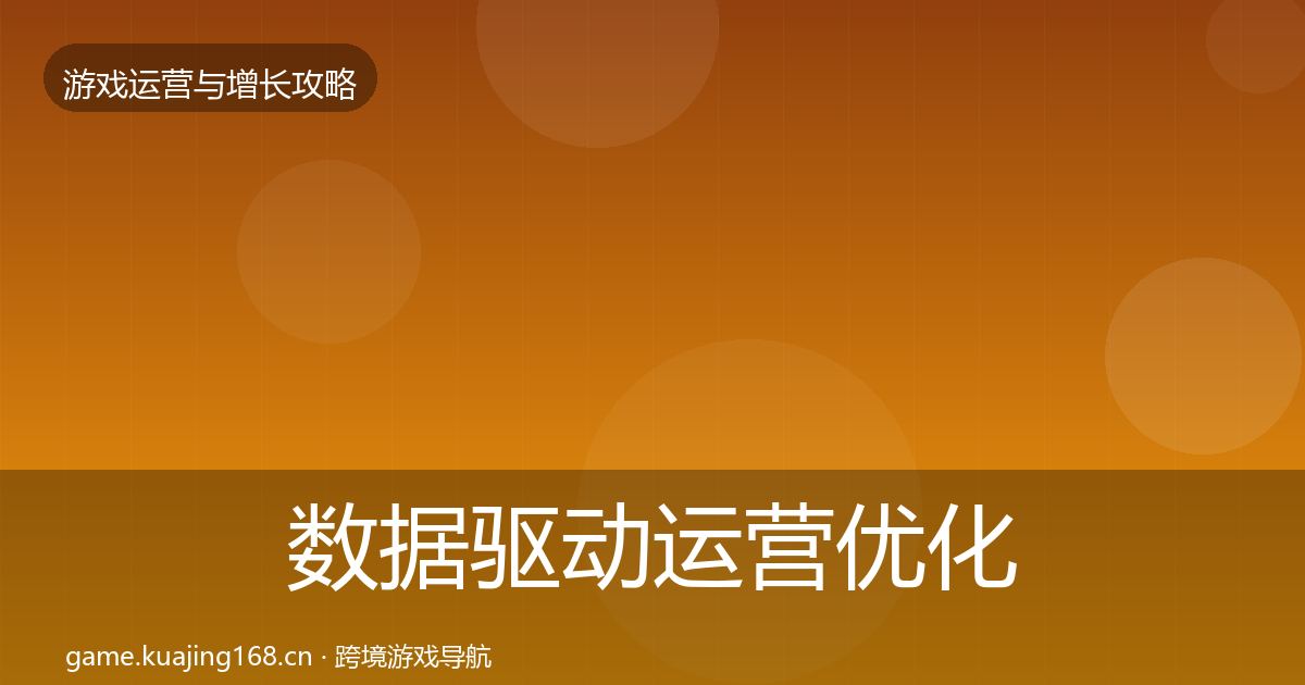 数据驱动运营优化建议实践指南·第783篇
