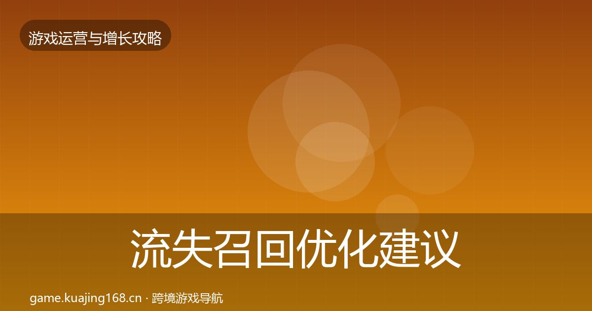 流失召回优化建议要点梳理·第783篇