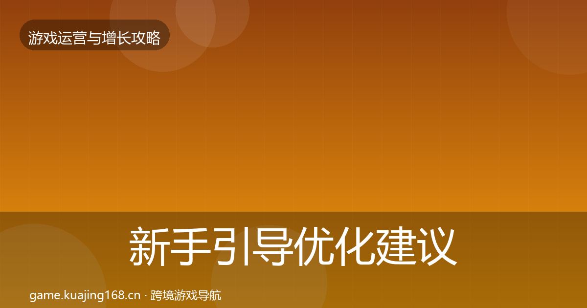 新手引导优化建议入门到进阶·第783篇