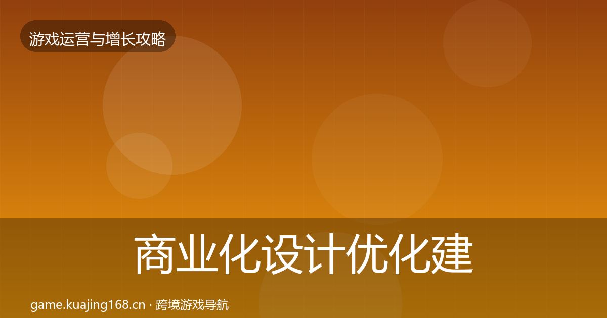 商业化设计优化建议全攻略·第784篇