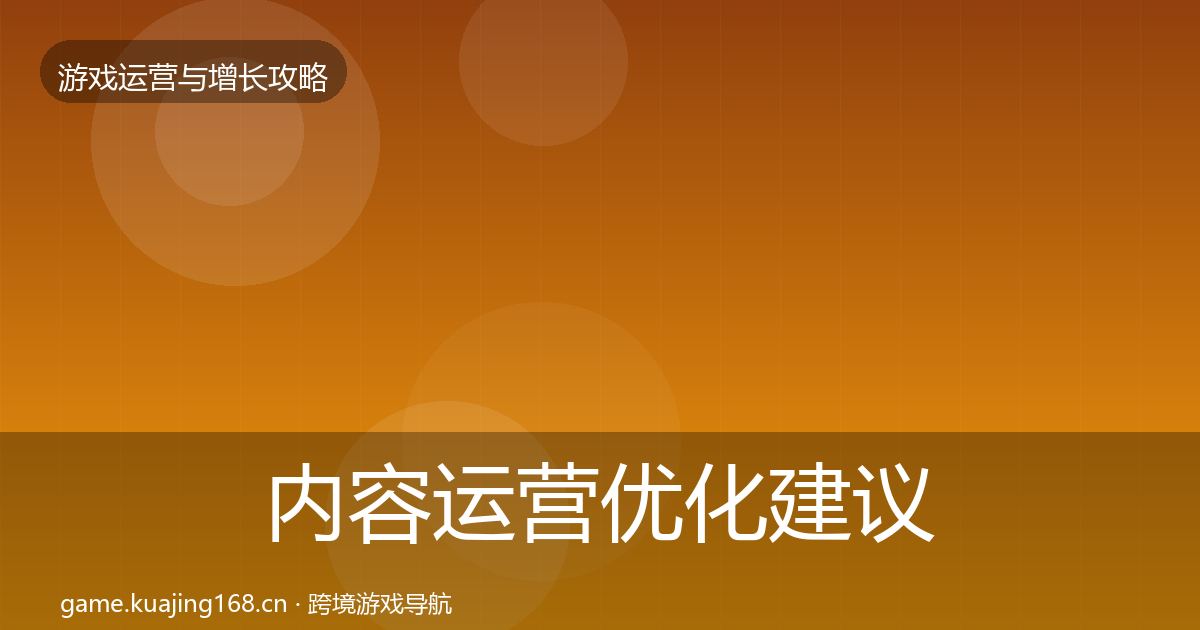内容运营优化建议实践指南·第784篇