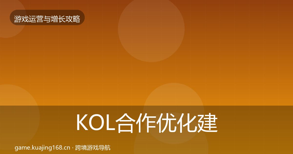 KOL合作优化建议要点梳理·第784篇