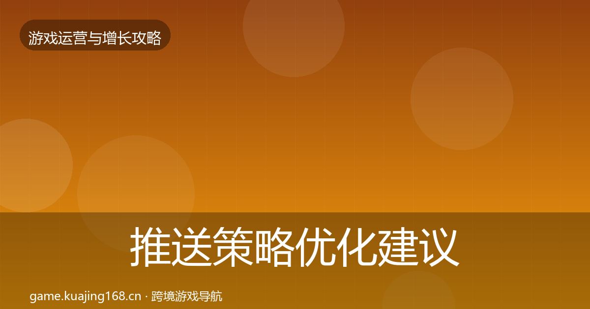 推送策略优化建议入门到进阶·第784篇