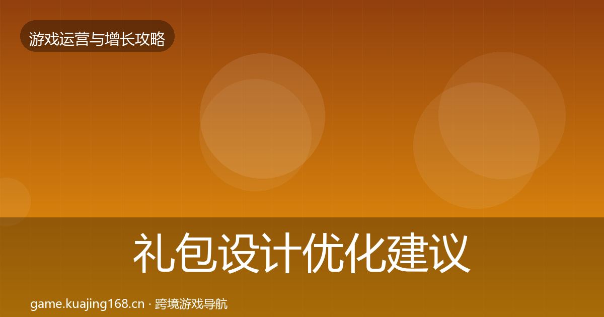 礼包设计优化建议全攻略·第785篇