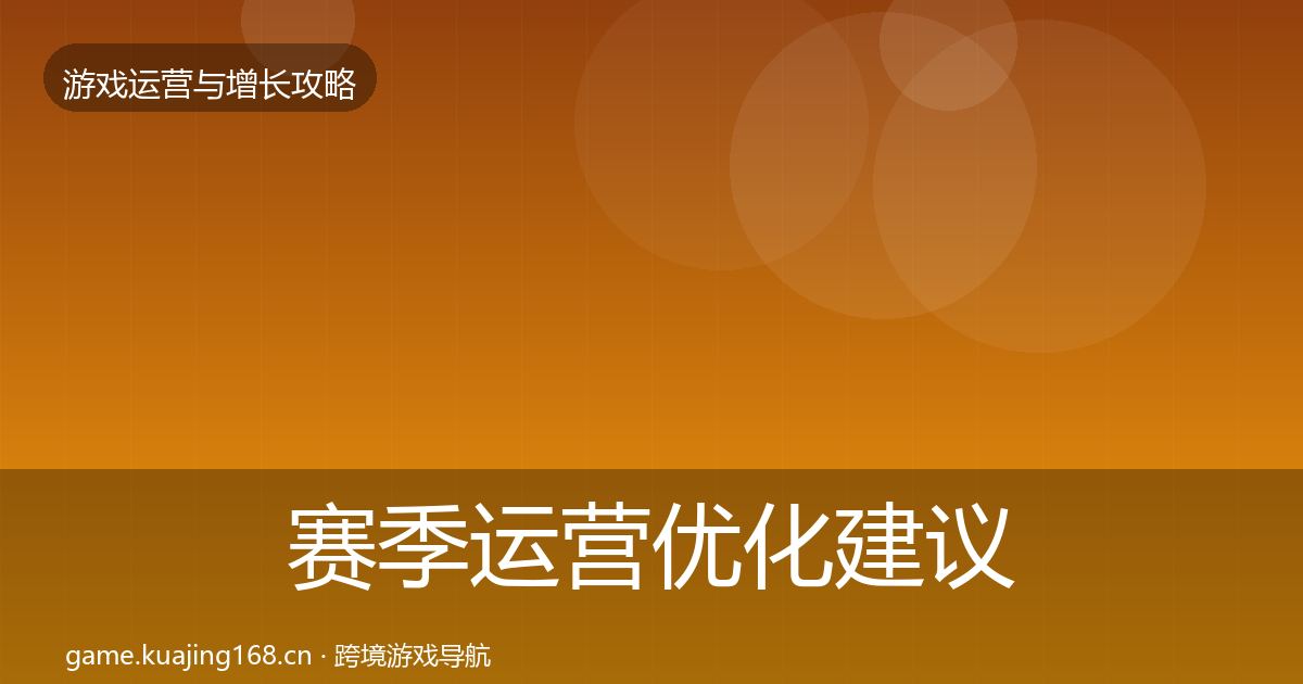 赛季运营优化建议实践指南·第785篇