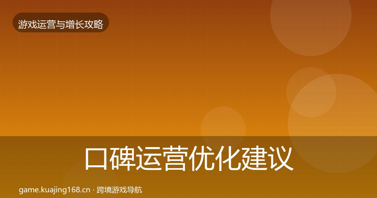 口碑运营优化建议要点梳理·第785篇