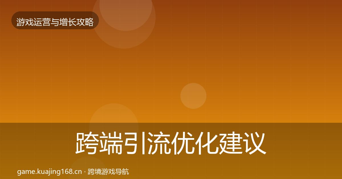 跨端引流优化建议入门到进阶·第785篇