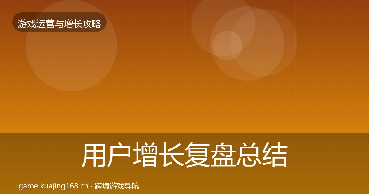 用户增长复盘总结全攻略·第786篇