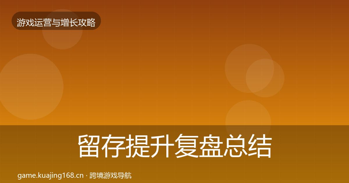 留存提升复盘总结实践指南·第786篇