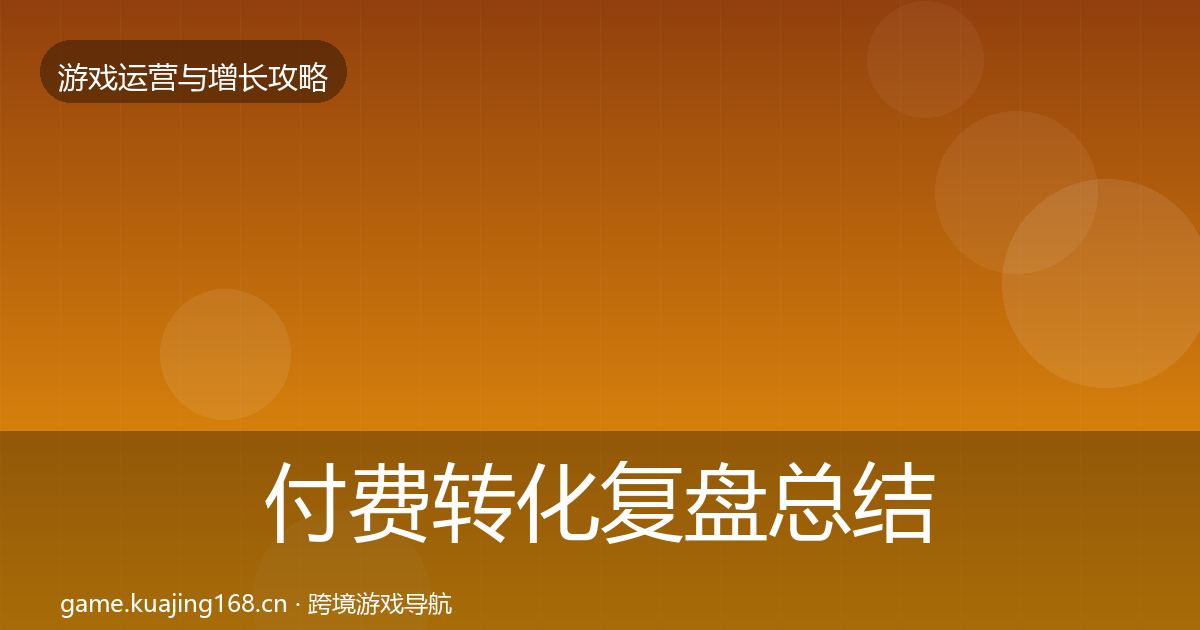 付费转化复盘总结要点梳理·第786篇