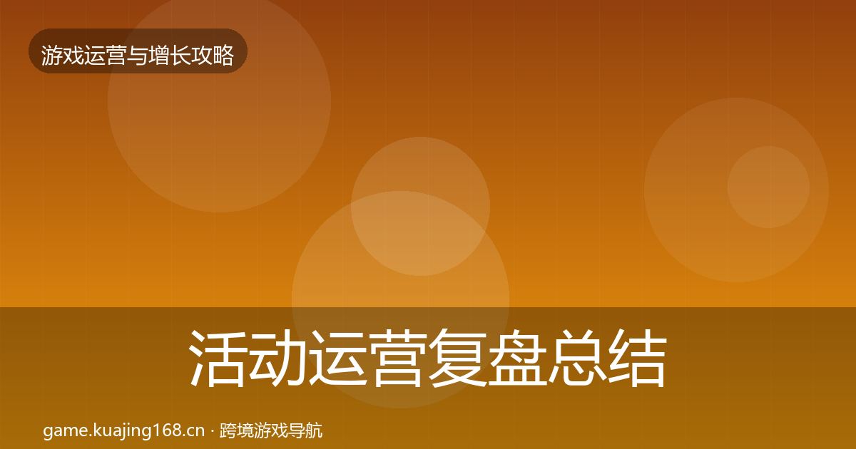 活动运营复盘总结入门到进阶·第786篇