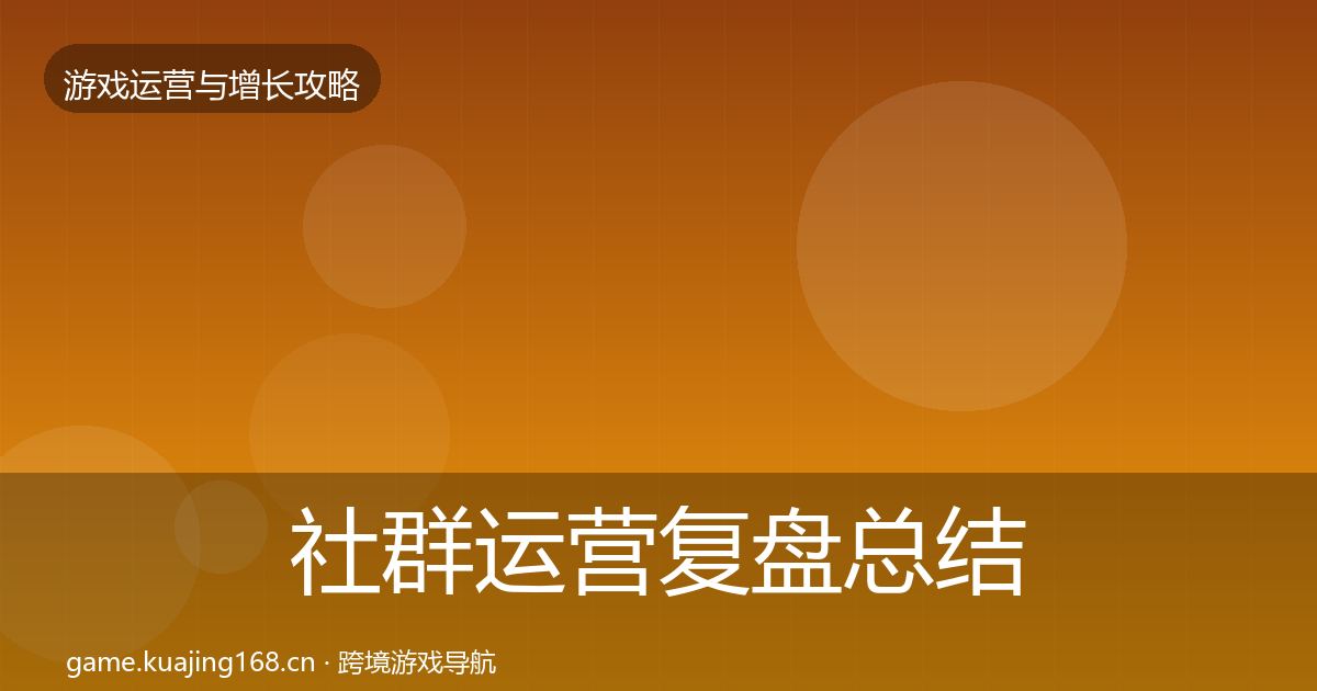 社群运营复盘总结全攻略·第787篇