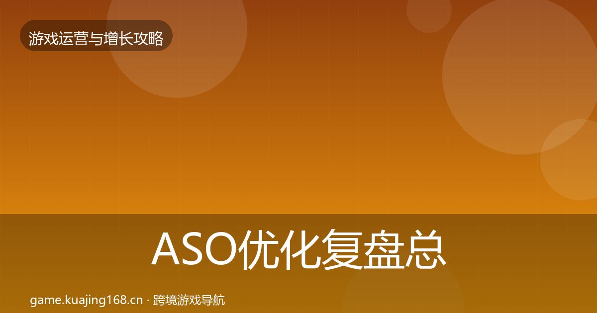 ASO优化复盘总结实践指南·第787篇