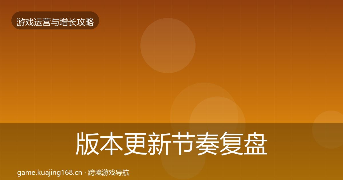 版本更新节奏复盘总结全攻略·第788篇