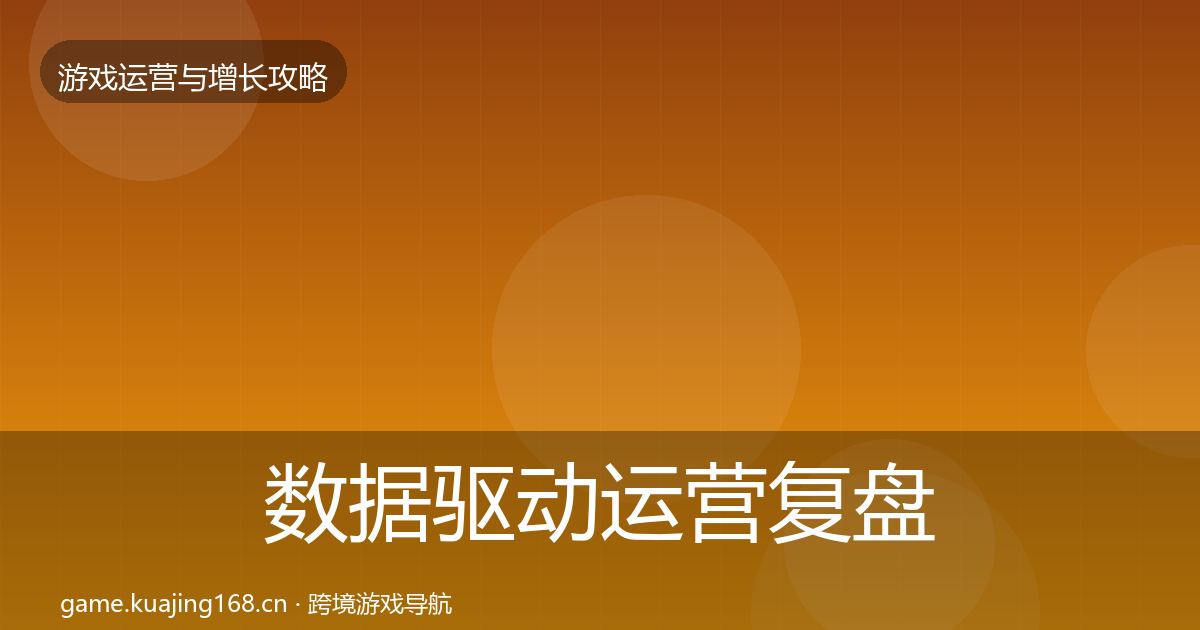 数据驱动运营复盘总结实践指南·第788篇
