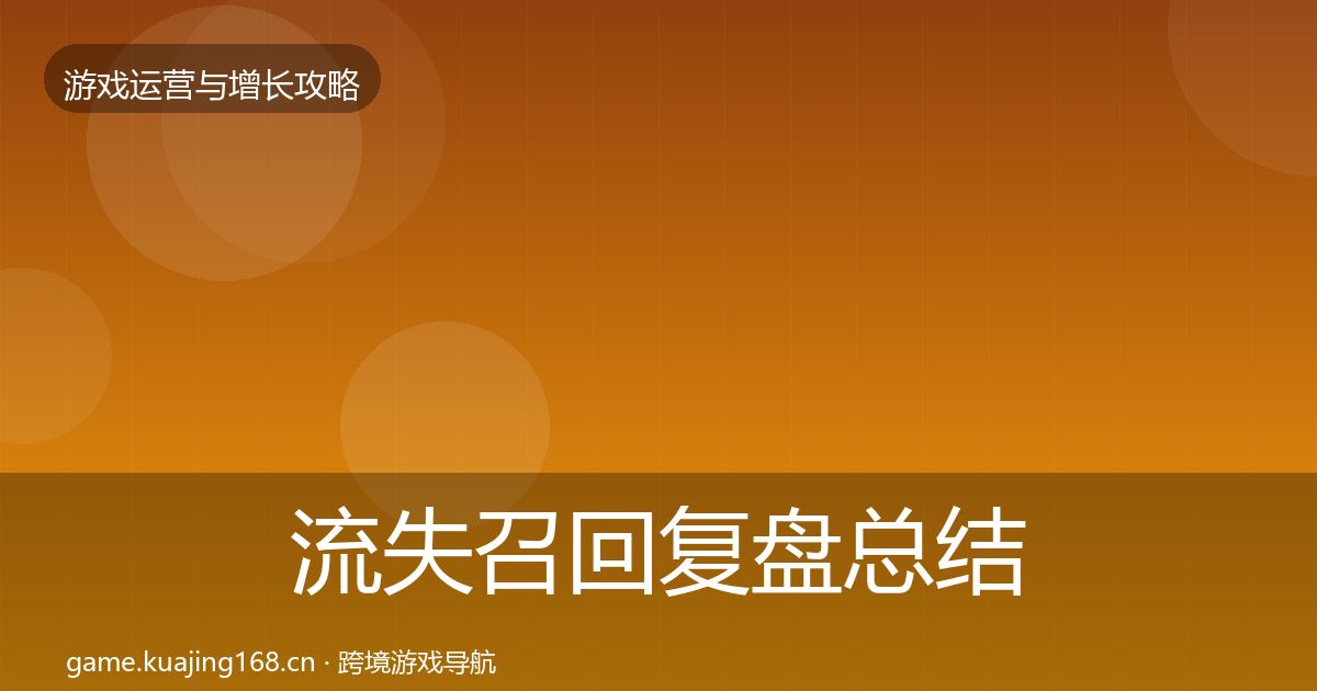 流失召回复盘总结要点梳理·第788篇