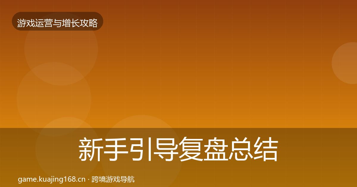 新手引导复盘总结入门到进阶·第788篇