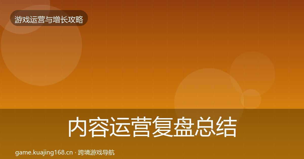 内容运营复盘总结实践指南