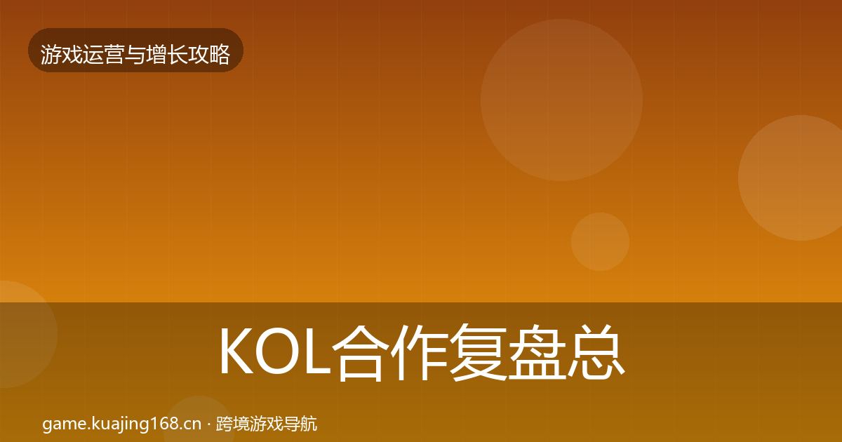 KOL合作复盘总结要点梳理·第789篇