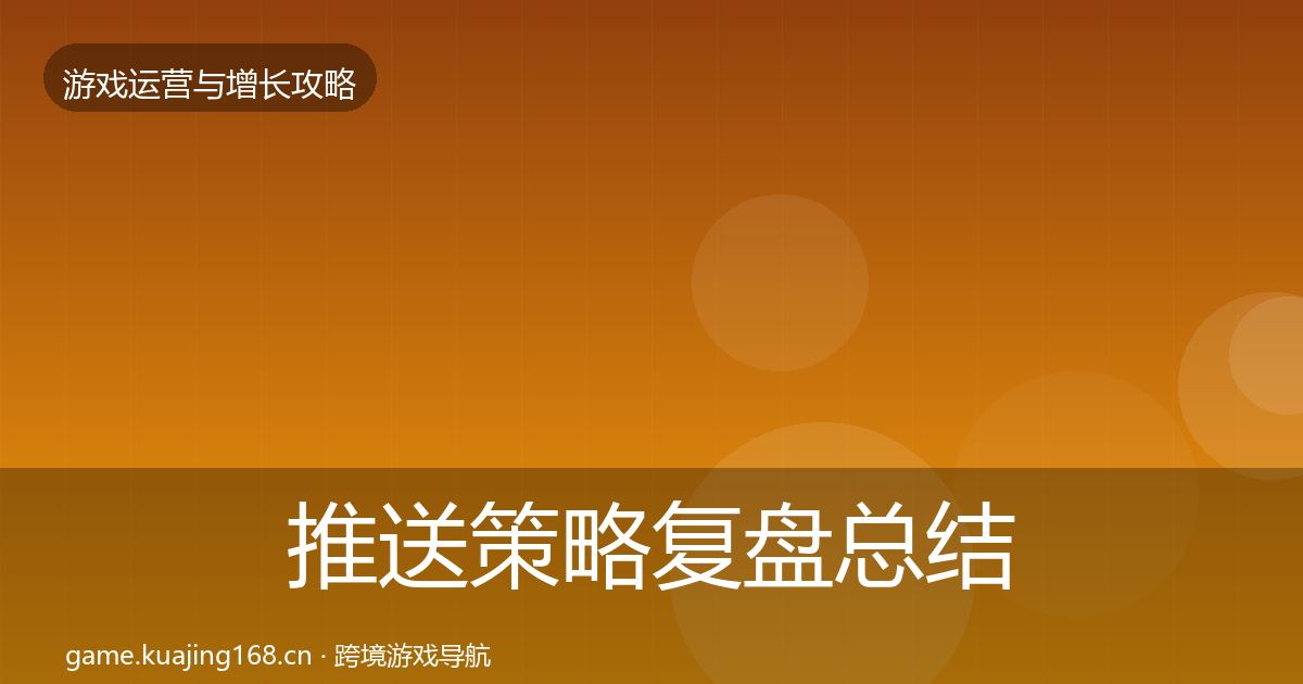 推送策略复盘总结入门到进阶·第789篇