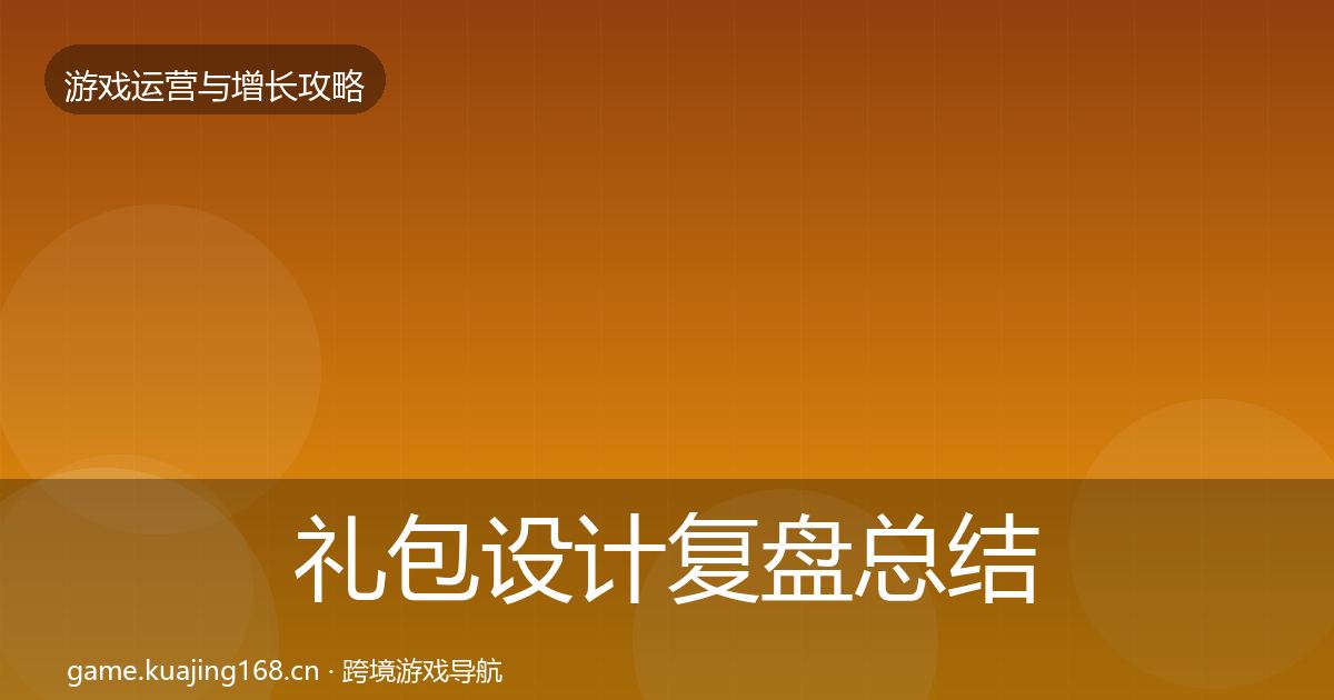 礼包设计复盘总结全攻略·第790篇