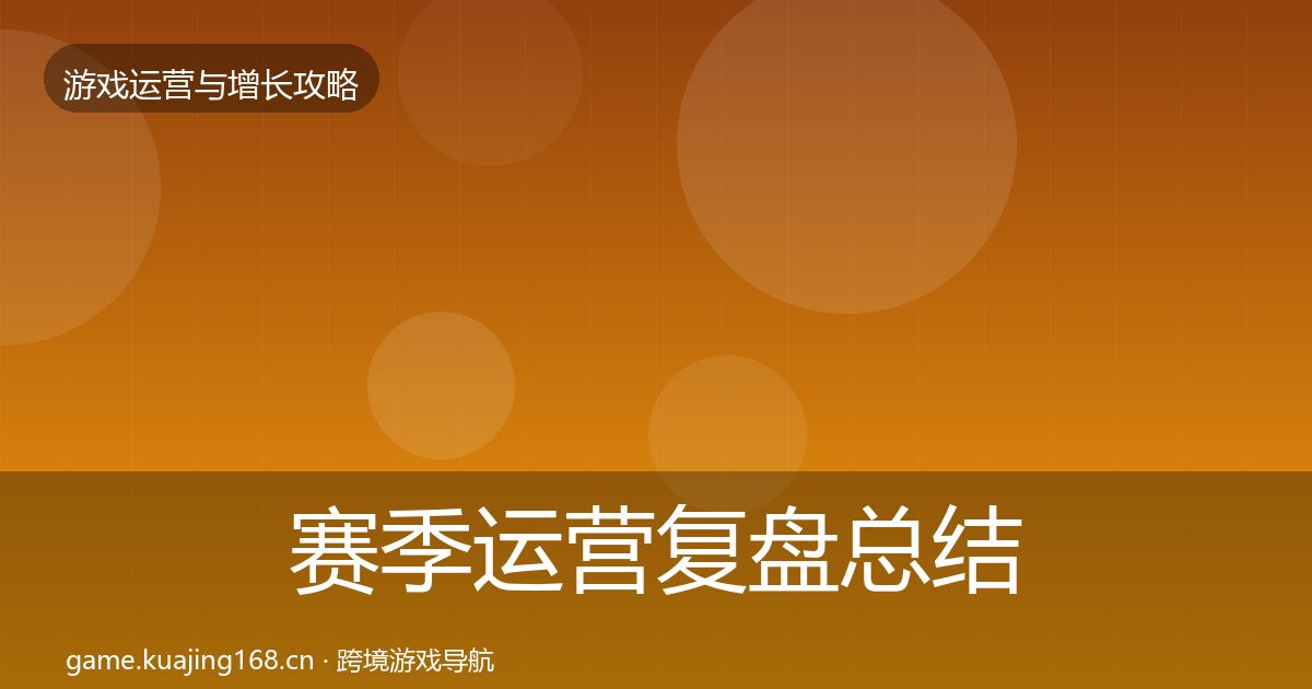 赛季运营复盘总结实践指南·第790篇