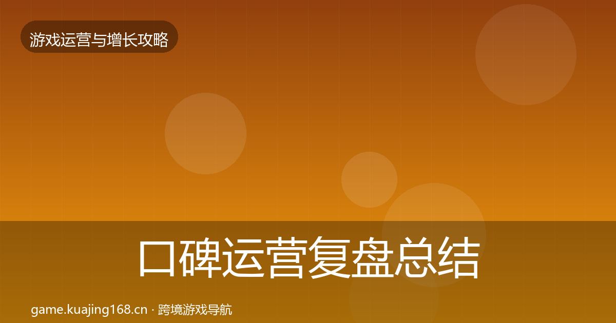 口碑运营复盘总结要点梳理·第790篇
