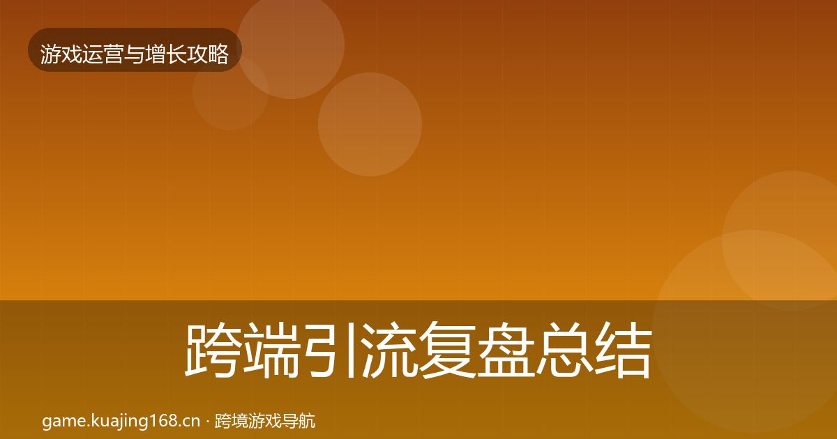 跨端引流复盘总结入门到进阶·第790篇