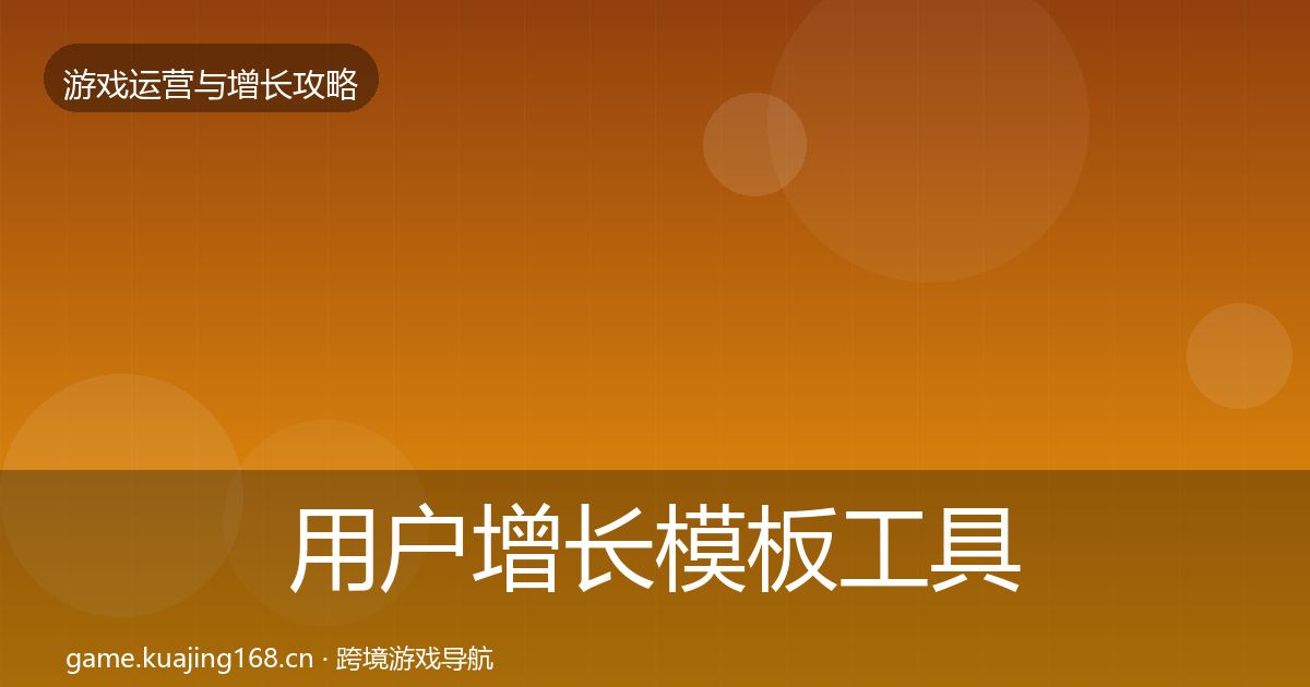 用户增长模板工具全攻略·第791篇