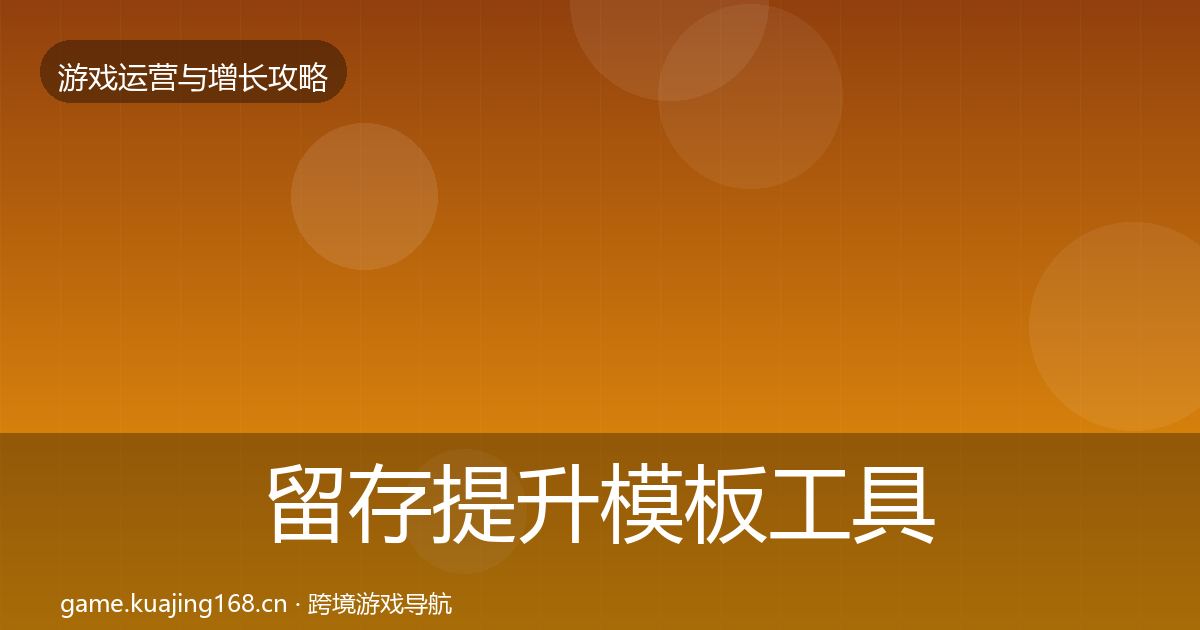 留存提升模板工具实践指南·第791篇