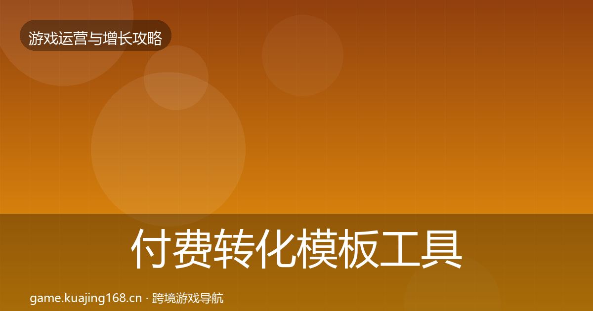 付费转化模板工具要点梳理·第791篇