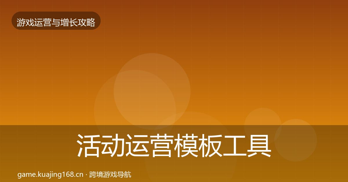 活动运营模板工具入门到进阶·第791篇