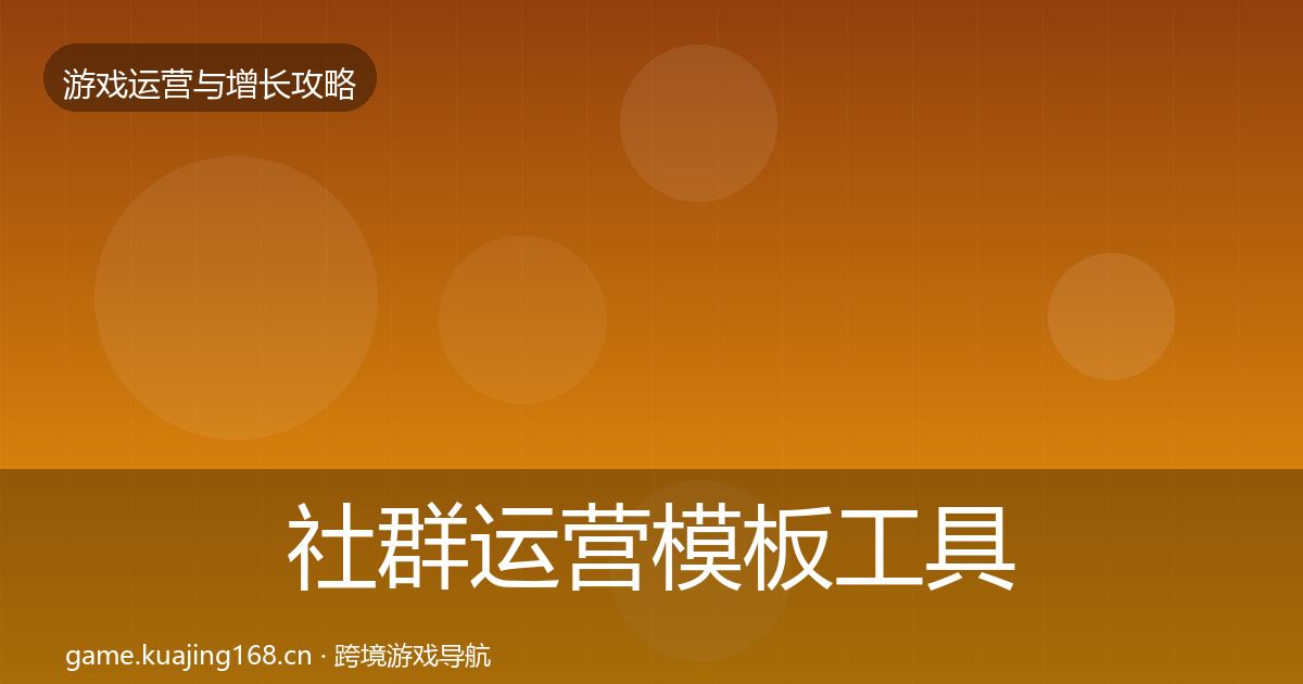 社群运营模板工具全攻略·第792篇